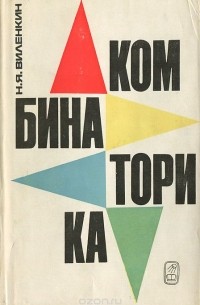 Комбинаторика