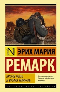 Эрих Мария Ремарк - Время жить и время умирать