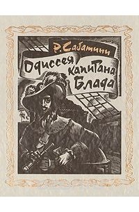 Историческая основа произведений р сабатини. Книга Капитан Блад персонажи. Капитана Блада-губернатор Ямайки. Буктрейлер по книге Сабатини Одиссея капитана Блада обложка. Исторические прототипы литература капитана.