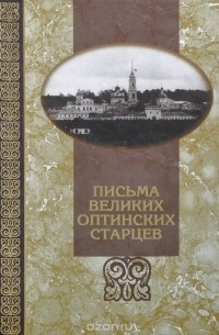 Письма великих оптинских старцев