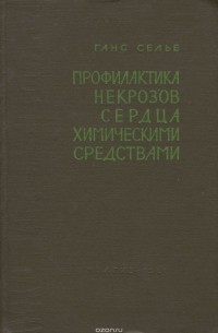 Ганс Селье - Профилактика некрозов сердца химическими средствами