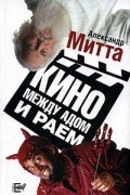 Александр Митта - Кино между адом и раем: кино по Эйзенштейну, Чехову, Шекспиру, Куросаве, Феллини, Хичкоку, Тарковскому…