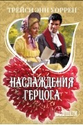 Трейси Энн Уоррен - Наслаждения герцога