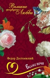 Фёдор Достоевский - Белые ночи. Униженные и оскорбленные (сборник)