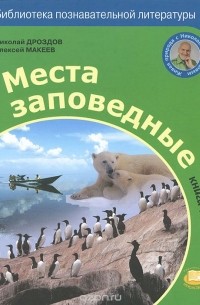  - Места заповедные. Книга 1