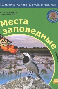  - Места заповедные. Книга 2