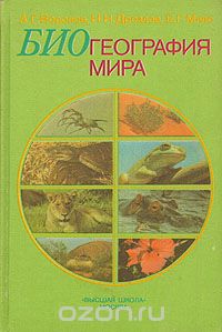  - Биогеография мира