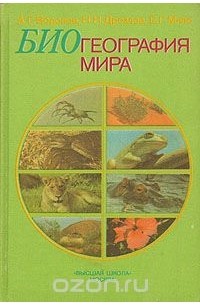  - Биогеография мира