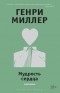 Генри Миллер - Мудрость сердца (сборник)