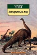 Артур Конан Дойл - Затерянный мир