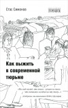 Станислав Симонов - Как выжить в современной тюрьме. Часть 1