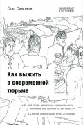 Станислав Симонов - Как выжить в современной тюрьме. Часть 1