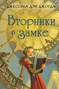 Джессика Дэй Джордж - Вторники в замке