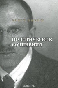 Эрнст Никиш - Эрнст Никиш. Политические сочинения