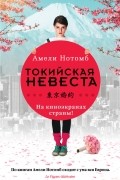 Амели Нотомб - Страх и трепет. Токийская невеста (сборник)