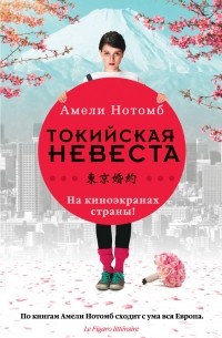 Страх и трепет. Токийская невеста