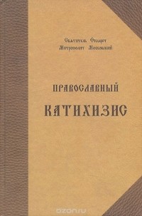  Святитель Филарет - Православный катихизис