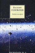 Василий Головачёв - Особый контроль