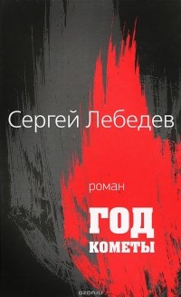Сергей Лебедев - Год кометы