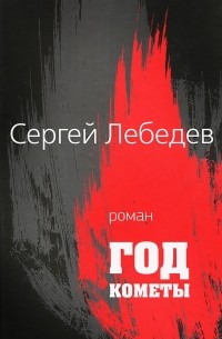 Сергей Лебедев - Год кометы
