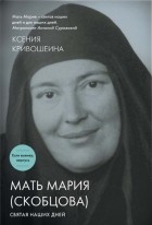 Ксения Кривошеина - Мать Мария (Скобцова). Святая наших дней