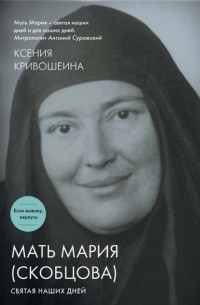 Ксения Кривошеина - Мать Мария (Скобцова). Святая наших дней