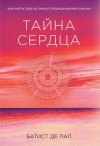 Батист де Пап - Тайна сердца. Как найти свое истинное предназначение в жизни