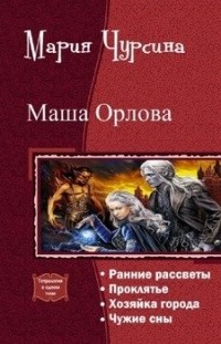 Чурсина Мария - Маша Орлова. Тетралогия (сборник)