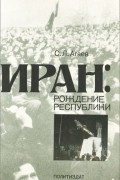 Семен Агаев - Иран. Рождение республики