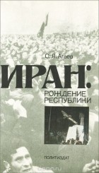 Семен Агаев - Иран. Рождение республики