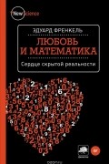 Эдуард Френкель - Любовь и математика. Сердце скрытой реальности