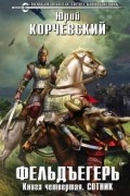 Фельдъегерь. Книга четвертая. Сотник