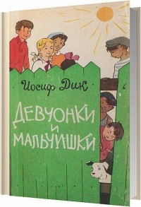 Иосиф Дик - Девчонки и мальчишки (сборник)