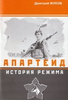 Дмитрий Жуков - Апартеид: история режима