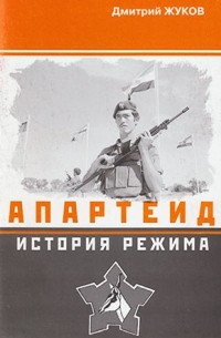 Дмитрий Жуков - Апартеид: история режима