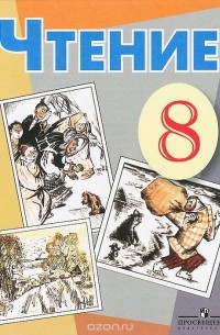 Чтение. 8 класс. Учебник