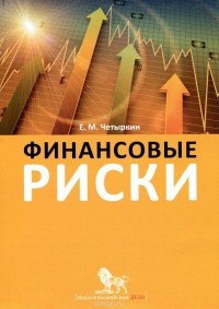 Е. М. Четыркин - Финансовые риски. Научно-практическое пособие