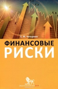 Е. М. Четыркин - Финансовые риски. Научно-практическое пособие