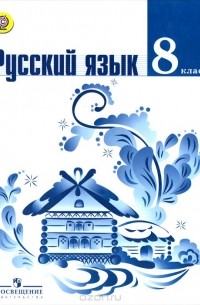 Русский язык. 8 класс. Учебник