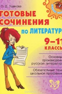 Ольга Ушакова - Литература. 9-11 классы. Готовые сочинения
