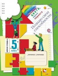 - Познаю свои способности. 5 класс. Рабочая тетрадь