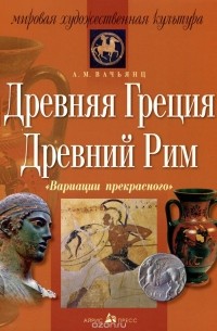Анна Вачьянц - Древняя Греция. Древний Рим