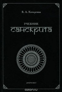 Вера Кочергина - Учебник санскрита
