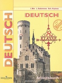  - Deutsch: 8 Klasse: Arbeitsbuch / Немецкий язык. 8 класс. Рабочая тетрадь