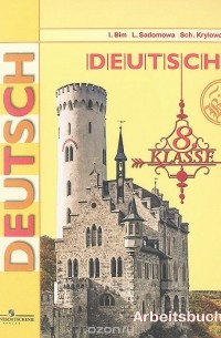  - Deutsch: 8 Klasse: Arbeitsbuch / Немецкий язык. 8 класс. Рабочая тетрадь