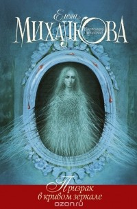 Призрак в кривом зеркале