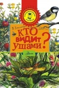 Кто видит ушами?