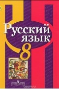 Русский язык. 8 класс. Учебник