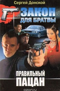 Сергей Донской - Правильный пацан