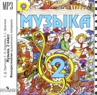  - Музыка. Фонохрестоматия. 2 кл. 1CD, mp3.